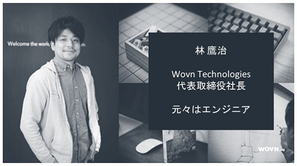 Wovn Technologies株式会社 代表取締役社長 CEO 林 鷹治