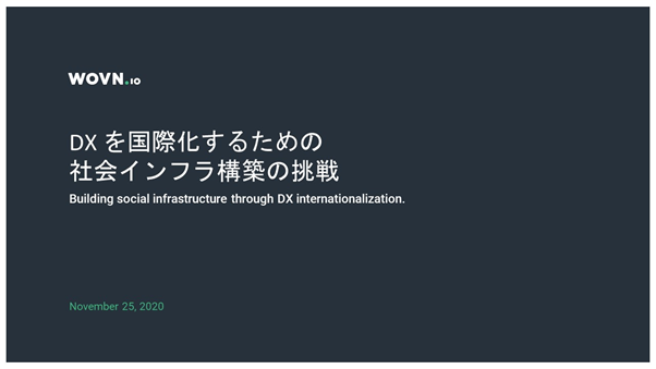 DXを国際化するための社会インフラ構築の挑戦