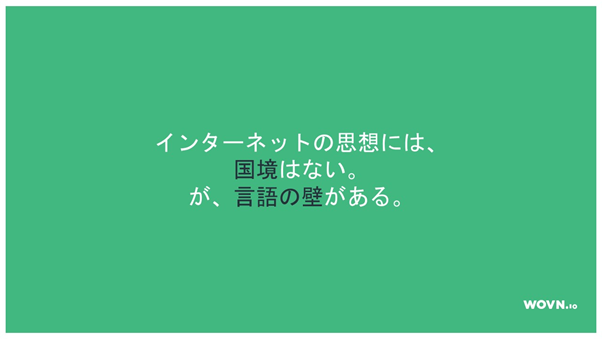 インターネットの思想には、国境はない。が、言語の壁がある。