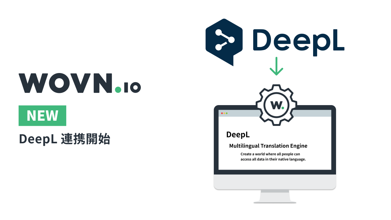 WOVN、高精度機械翻訳エンジン「DeepL」との連携を開始 - WOVN.io BLOG