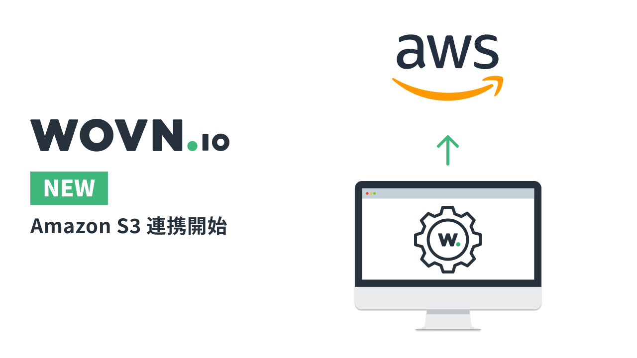 WOVN、「Amazon S3」 との連携機能を提供開始 WOVN.io BLOG