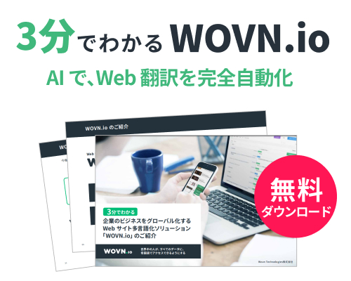 3分でわかる WOVN.io | AI で、Web 翻訳を完全自動化(資料を無料ダウンロード)